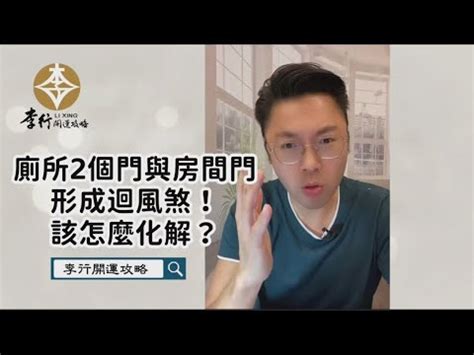 房間有兩個門|一個房間可以有兩個門嗎？風水大師教你化解迴風煞